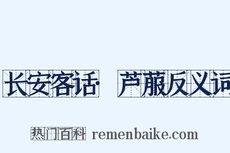 长安客话·芦菔反义词是什么意思的图片